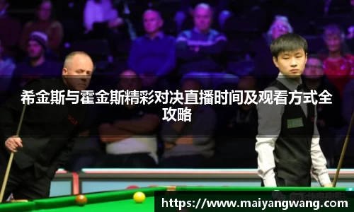 希金斯与霍金斯精彩对决直播时间及观看方式全攻略