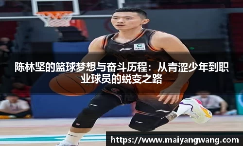 陈林坚的篮球梦想与奋斗历程：从青涩少年到职业球员的蜕变之路