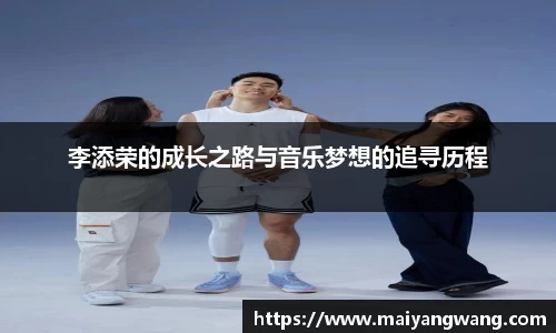 李添荣的成长之路与音乐梦想的追寻历程