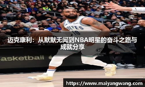 迈克康利：从默默无闻到NBA明星的奋斗之路与成就分享