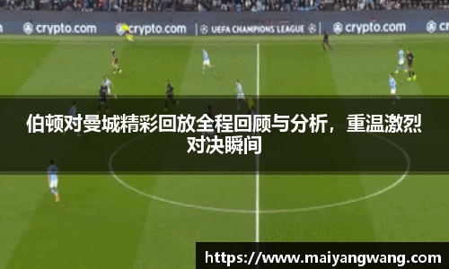 伯顿对曼城精彩回放全程回顾与分析，重温激烈对决瞬间