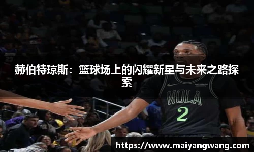 赫伯特琼斯：篮球场上的闪耀新星与未来之路探索