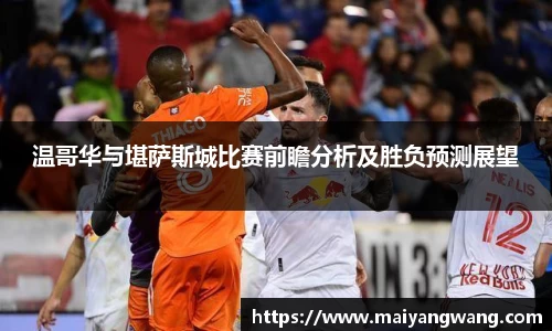 温哥华与堪萨斯城比赛前瞻分析及胜负预测展望