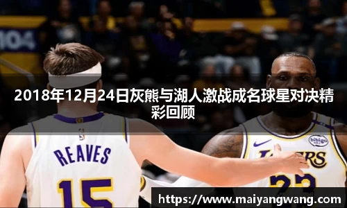 2018年12月24日灰熊与湖人激战成名球星对决精彩回顾