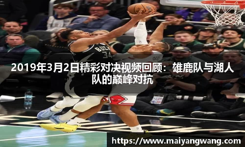 2019年3月2日精彩对决视频回顾：雄鹿队与湖人队的巅峰对抗
