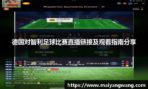 德国对智利足球比赛直播链接及观看指南分享