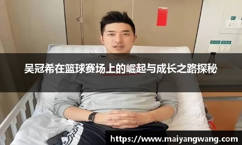 吴冠希在篮球赛场上的崛起与成长之路探秘