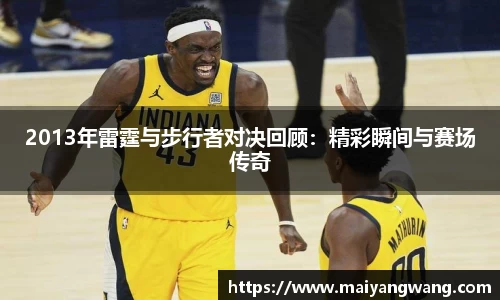 2013年雷霆与步行者对决回顾：精彩瞬间与赛场传奇